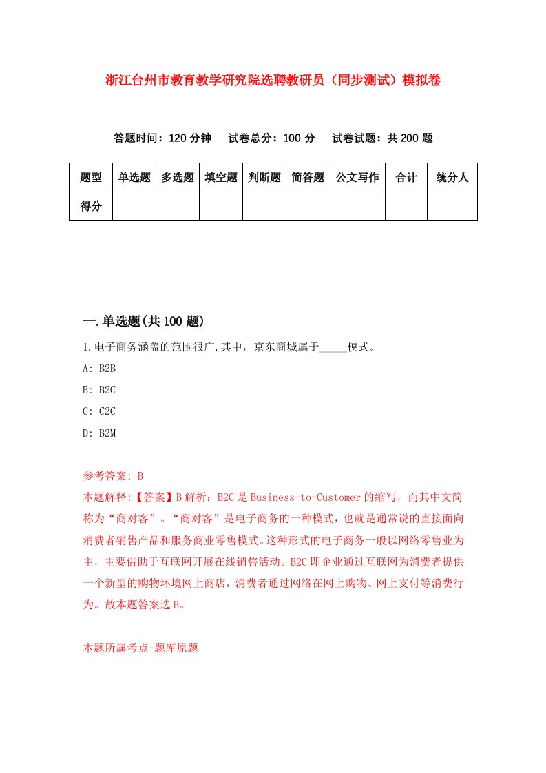 浙江台州市教育教学研究院选聘教研员同步测试模拟卷1