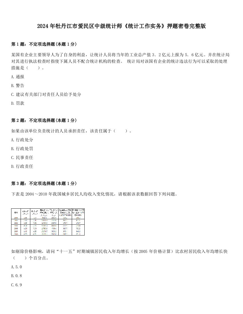 2024年牡丹江市爱民区中级统计师《统计工作实务》押题密卷完整版