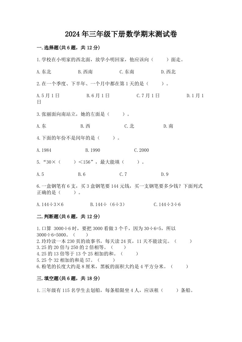 2024年三年级下册数学期末测试卷及完整答案（历年真题）