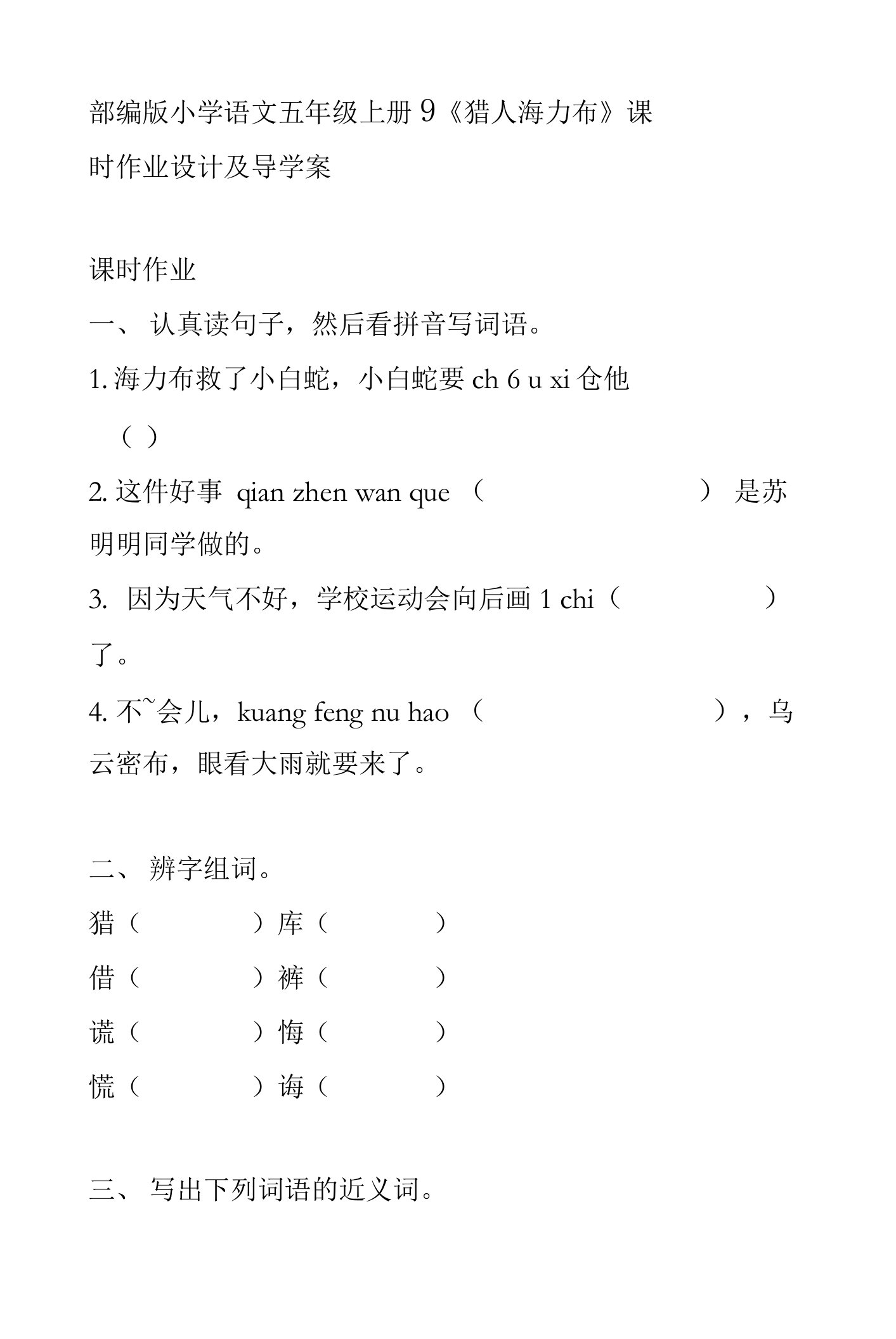 部编版小学语文五年级上册9《猎人海力布》课时作业设计及导学案