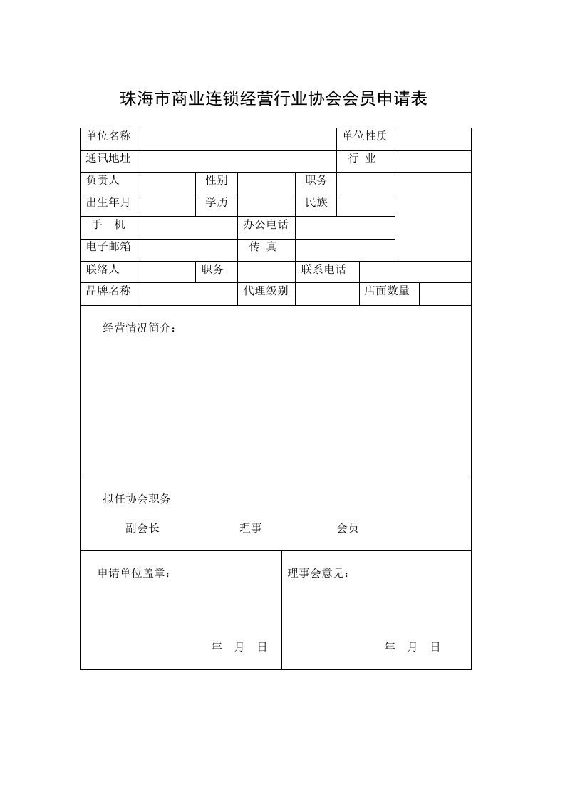 连锁经营-珠海市商业连锁经营行业协会会员申请表