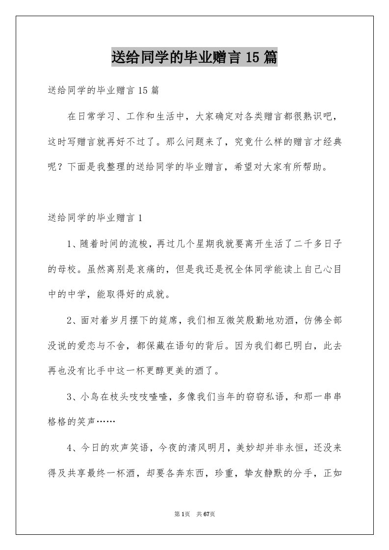 送给同学的毕业赠言15篇