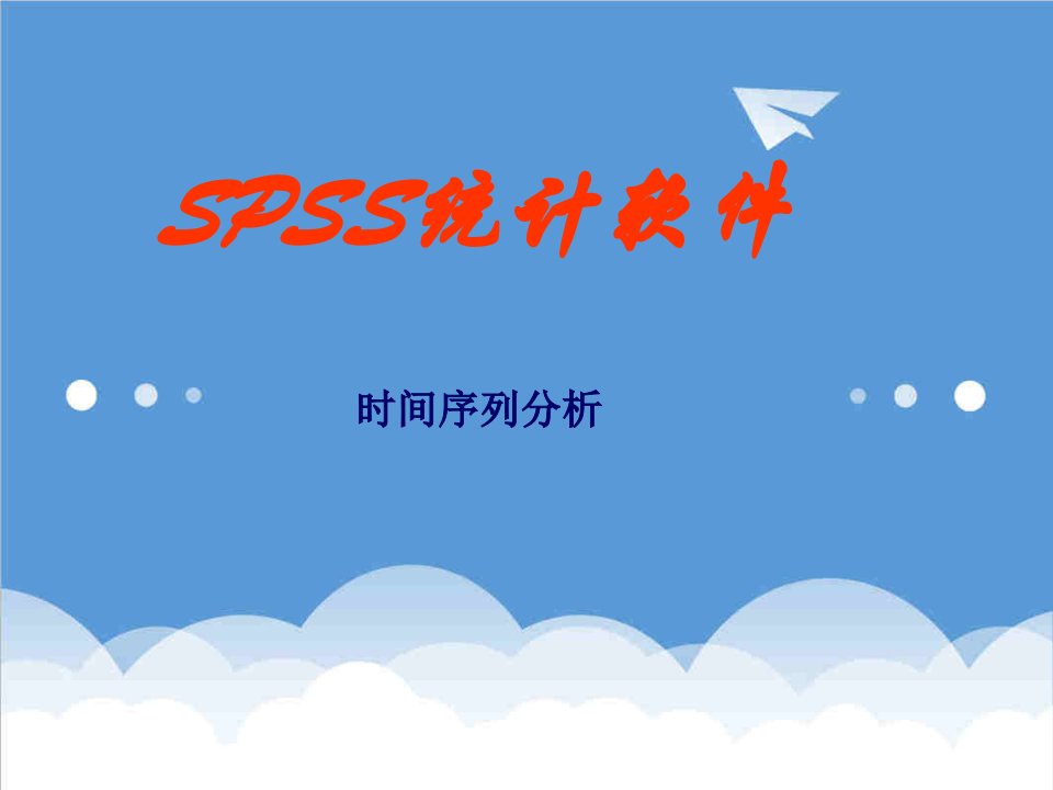 时间管理-10SPSS时间序列分析教案52页