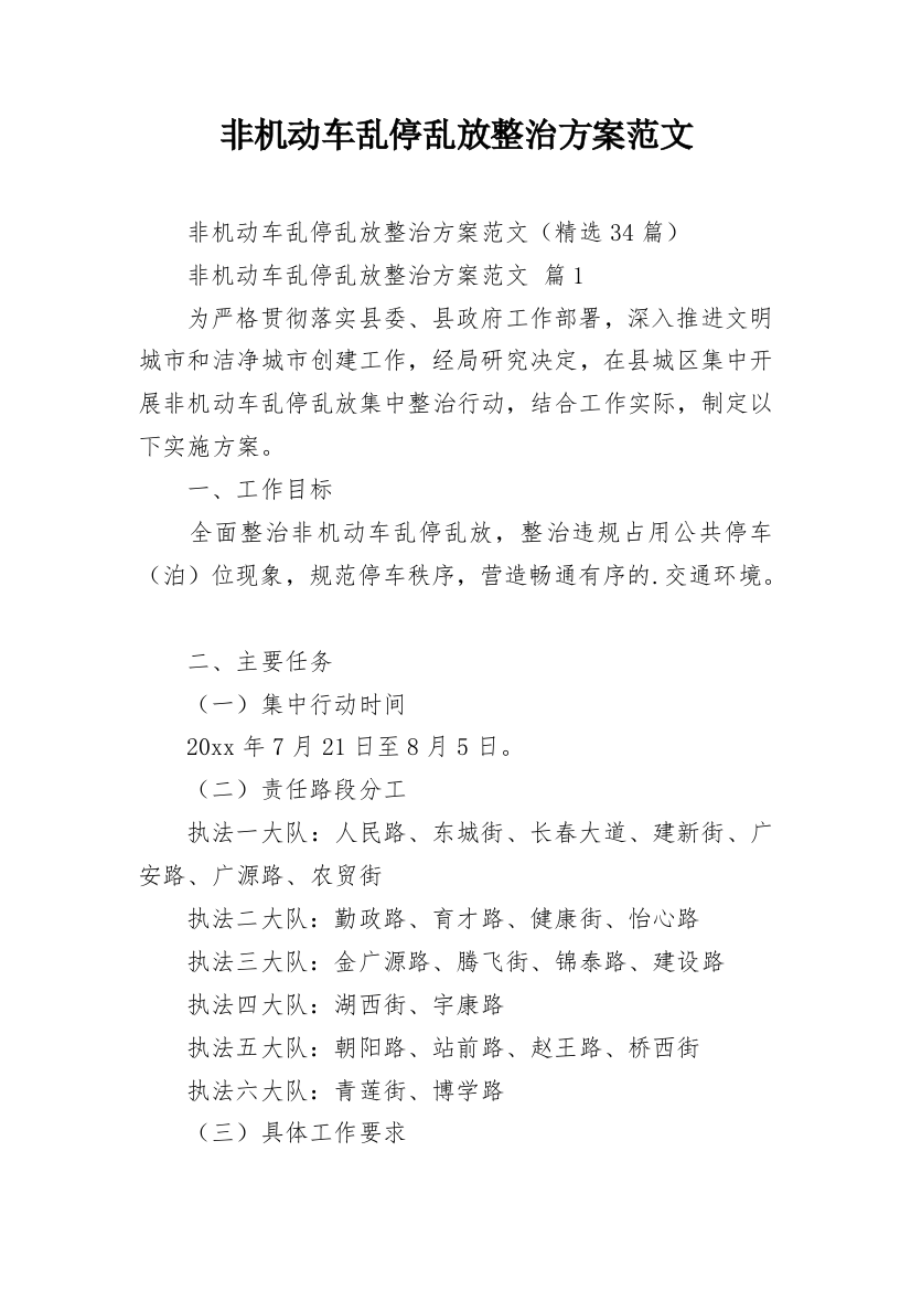 非机动车乱停乱放整治方案范文