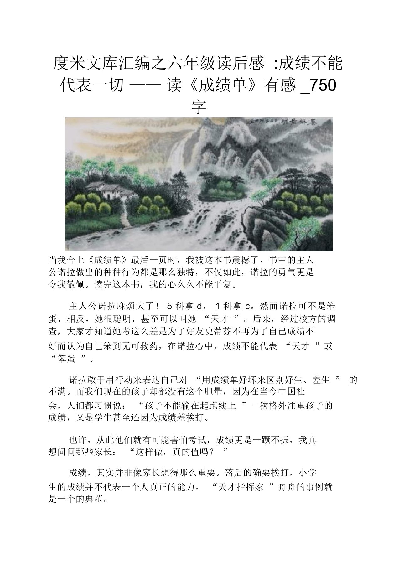 六年级读后感成绩不能代表一切——读《成绩单》有感750字