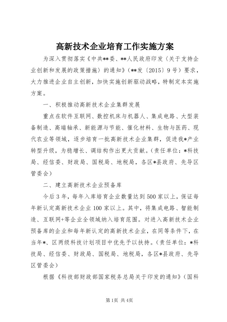 高新技术企业培育工作实施方案