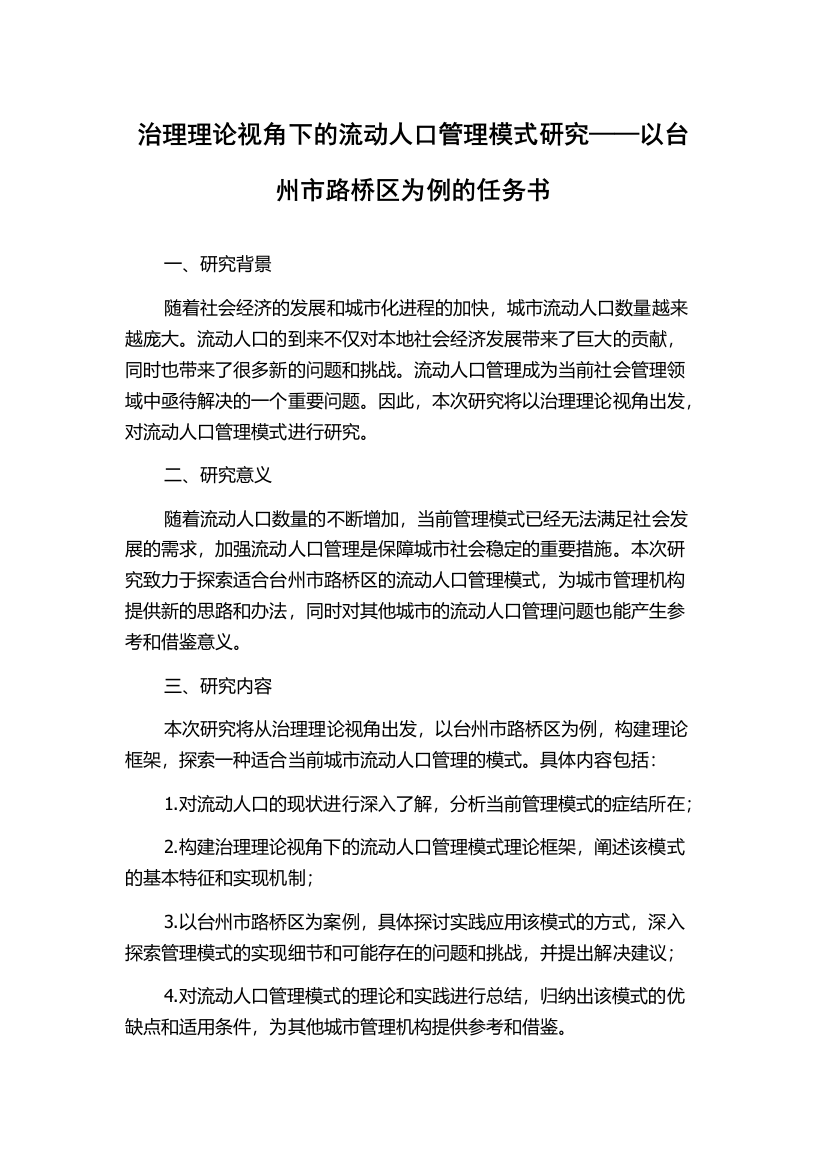 治理理论视角下的流动人口管理模式研究——以台州市路桥区为例的任务书