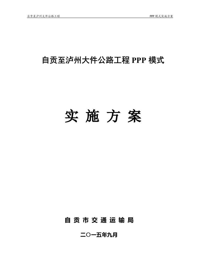 自贡至泸州大件公路工程ppp项目实施方案20151123_图文