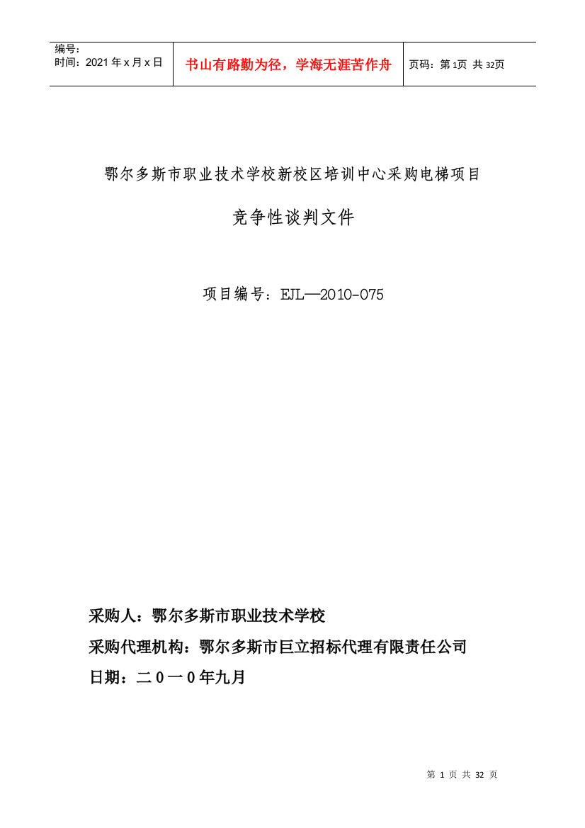 下载谈判文件doc-鄂尔多斯市职业技术学校新校区培训中心