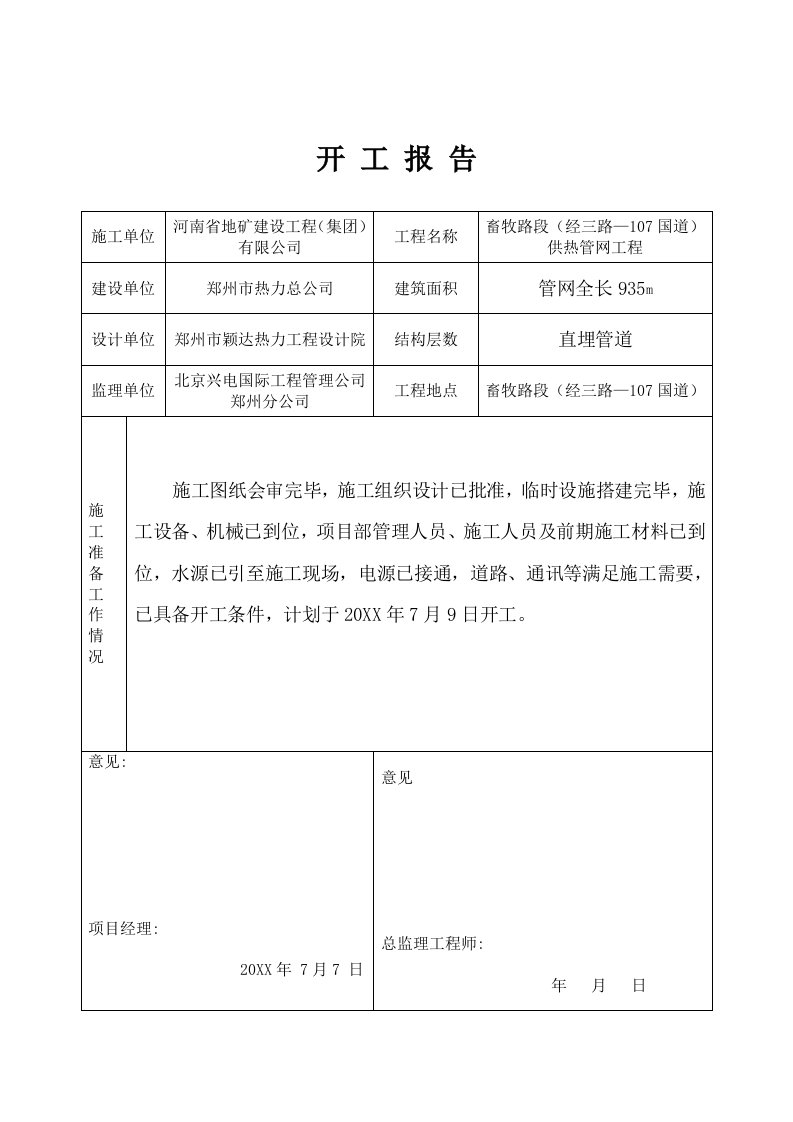 工程制度与表格-热力工程档案表格工程师样表1