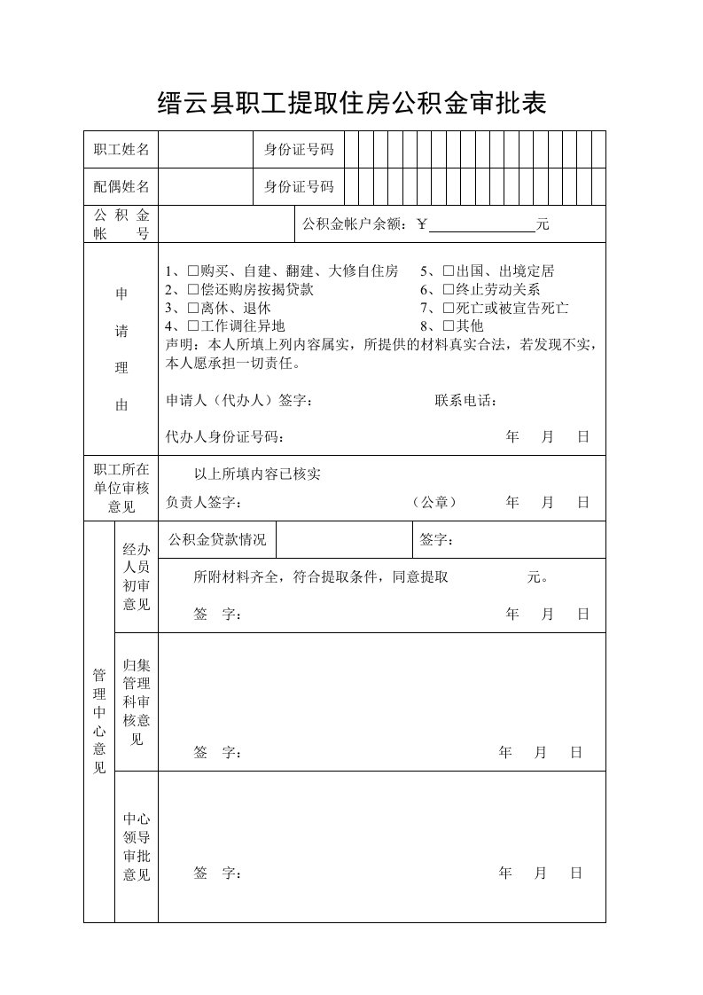 缙云县职工提取住房公积金审批表