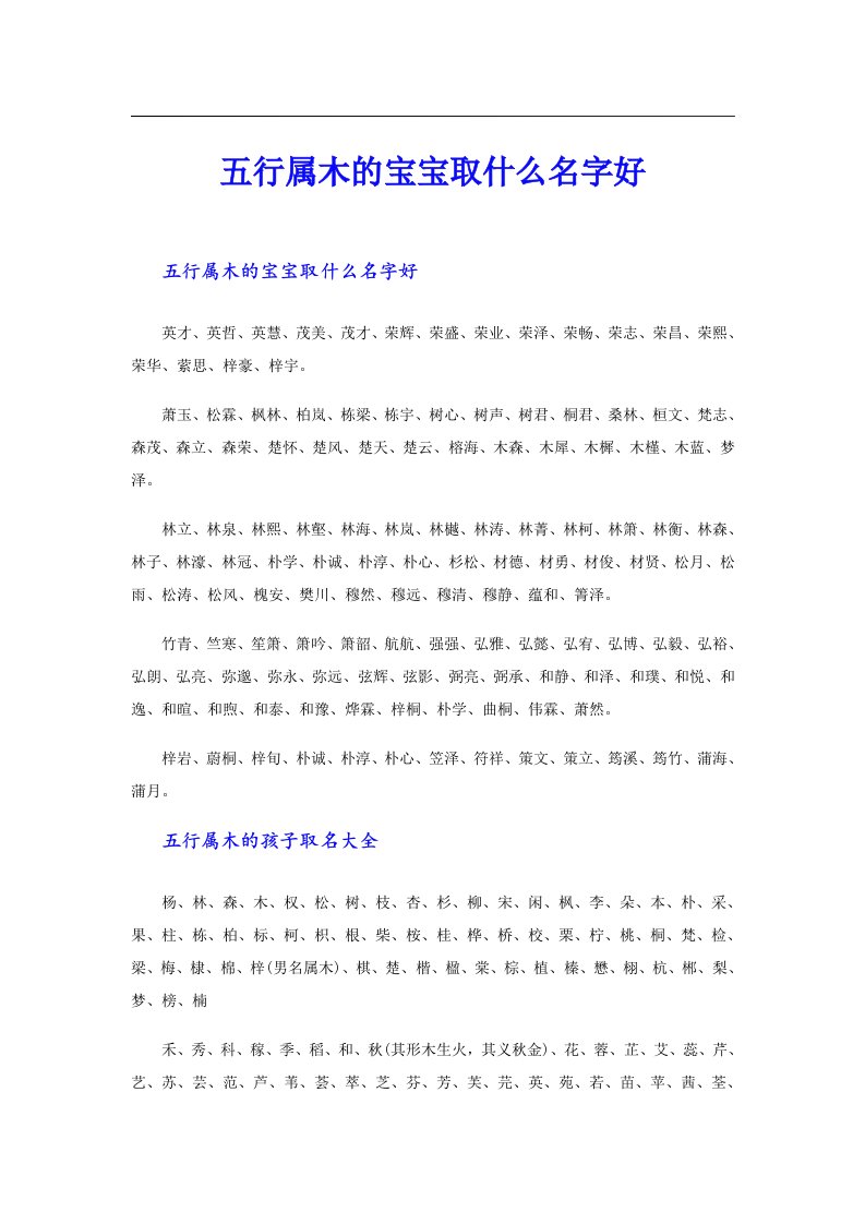 五行属木的宝宝取什么名字好