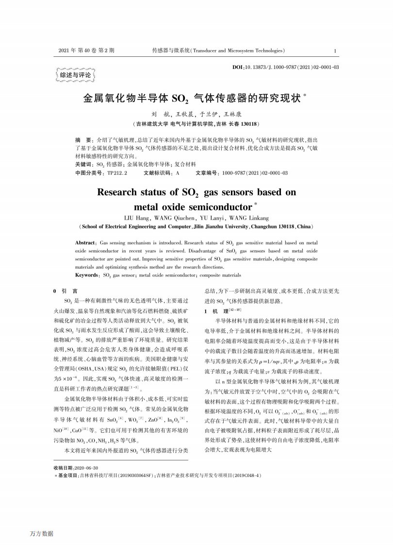 金属氧化物半导体SO2气体传感器的研究现状