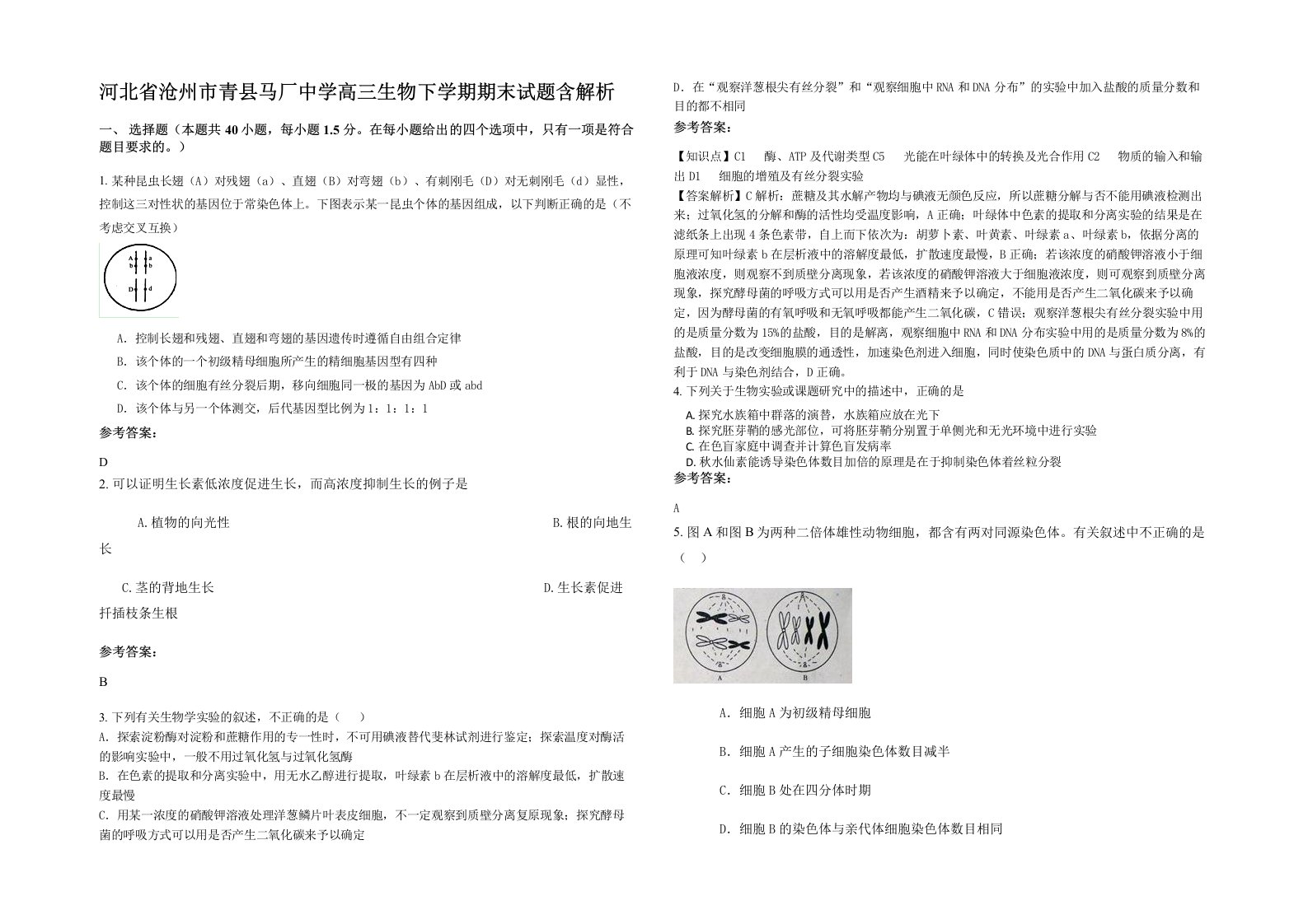 河北省沧州市青县马厂中学高三生物下学期期末试题含解析