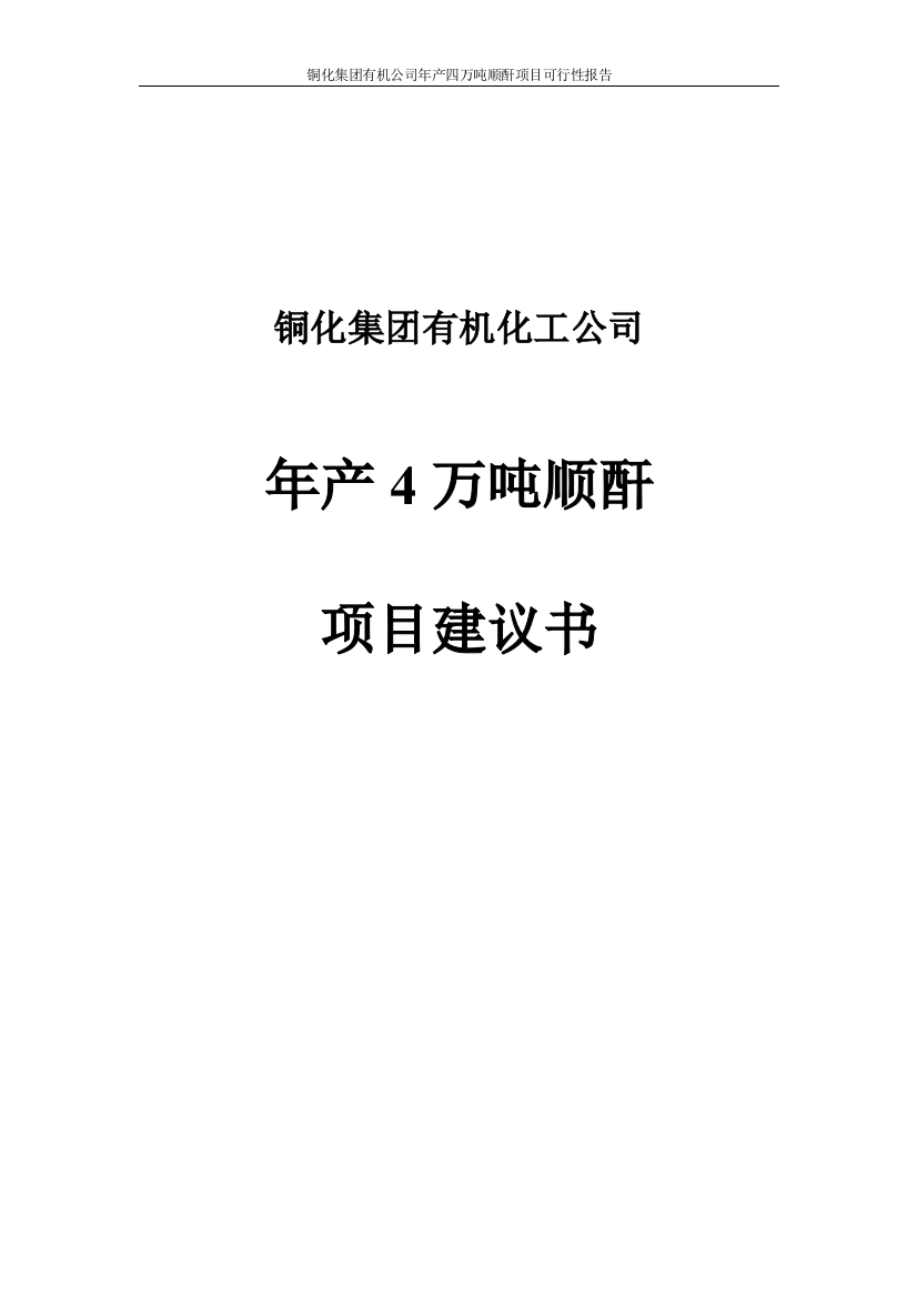 年产4万吨顺酐谋划建议书-代项目建议书