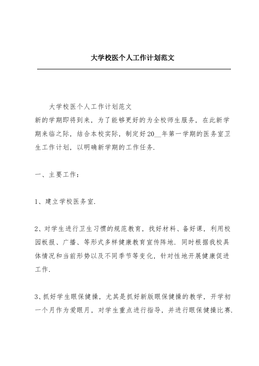 大学校医个人工作计划范文