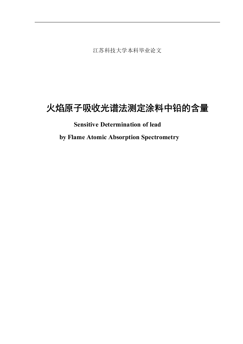 火焰原子吸收光谱法测定涂料中的铅的含量