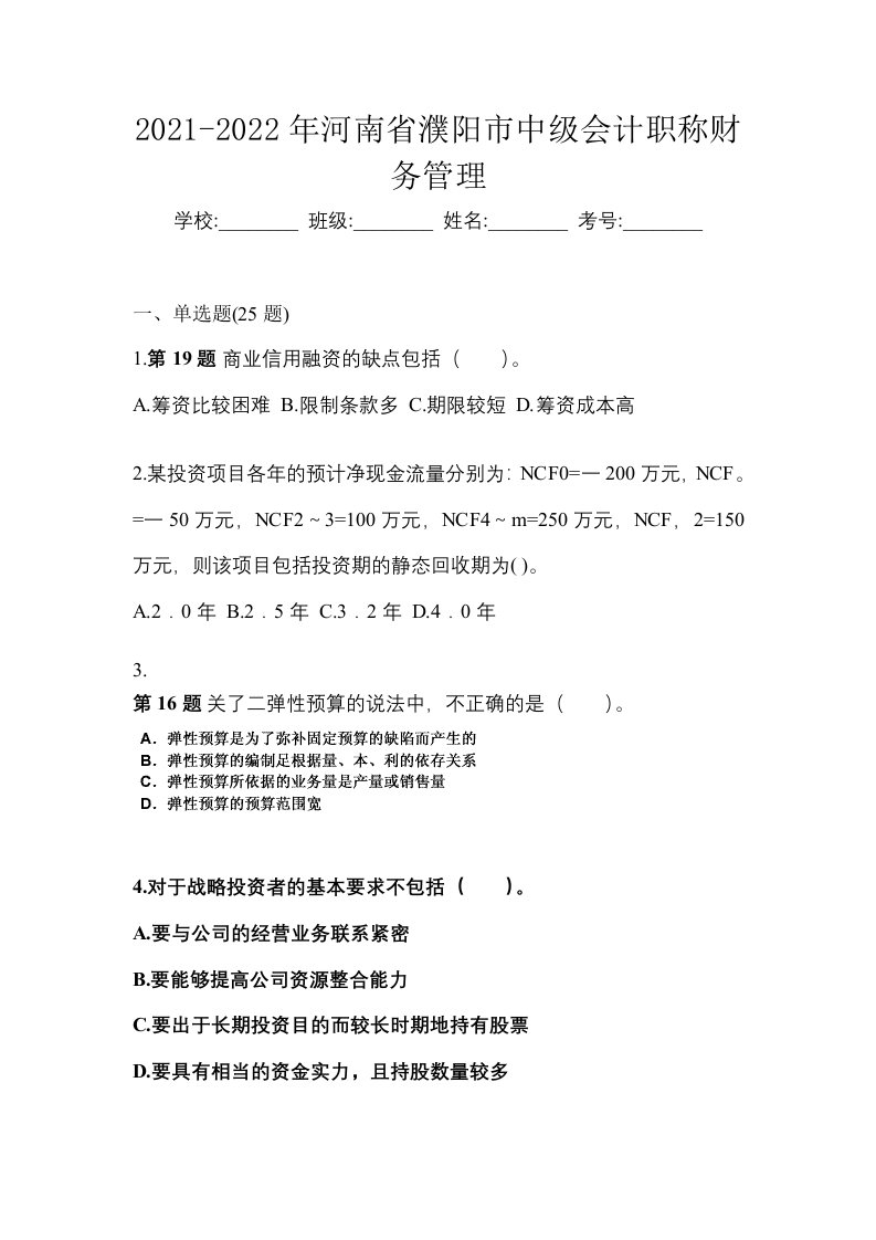 2021-2022年河南省濮阳市中级会计职称财务管理