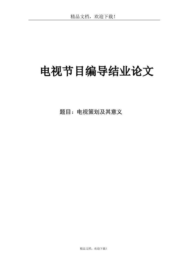 《电视节目编导结业论文》