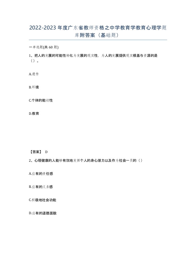 2022-2023年度广东省教师资格之中学教育学教育心理学题库附答案基础题