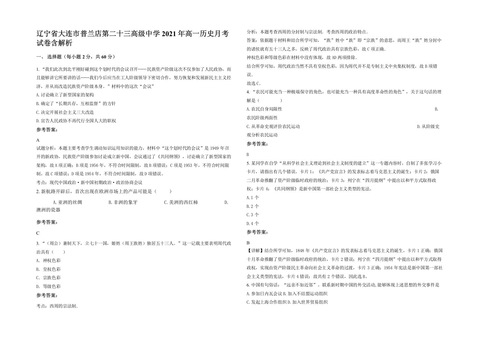 辽宁省大连市普兰店第二十三高级中学2021年高一历史月考试卷含解析