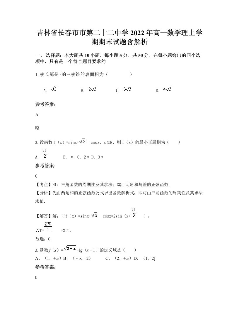 吉林省长春市市第二十二中学2022年高一数学理上学期期末试题含解析