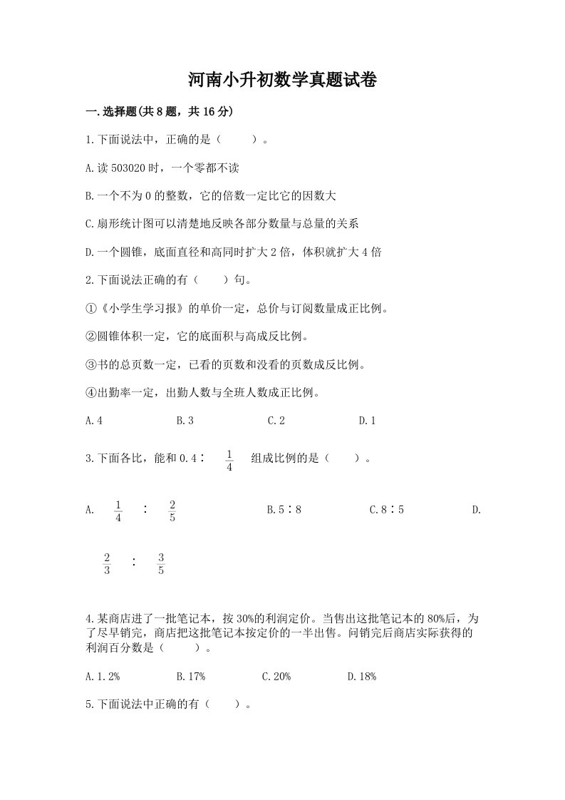 河南小升初数学真题试卷附答案（轻巧夺冠）