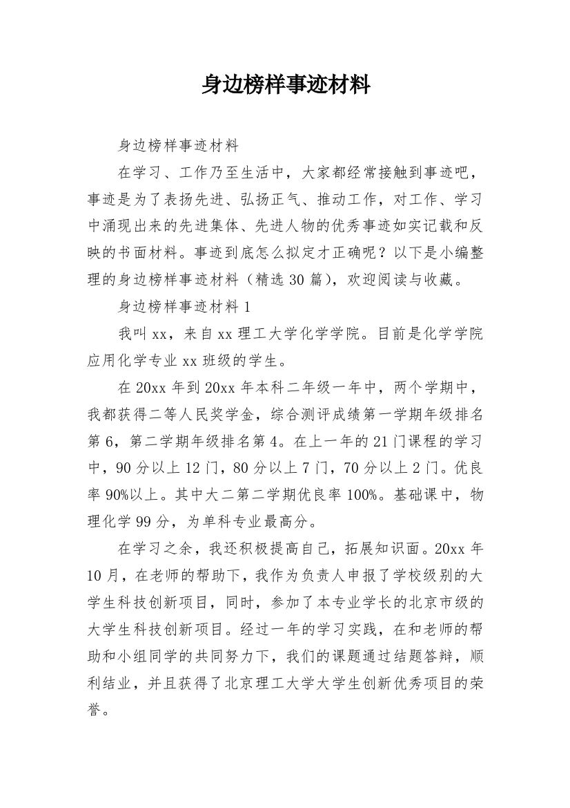 身边榜样事迹材料