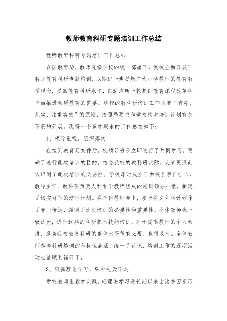 工作总结_132327_教师教育科研专题培训工作总结