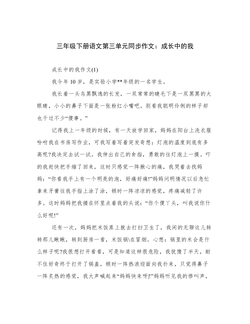 三年级下册语文第三单元同步作文：成长中的我