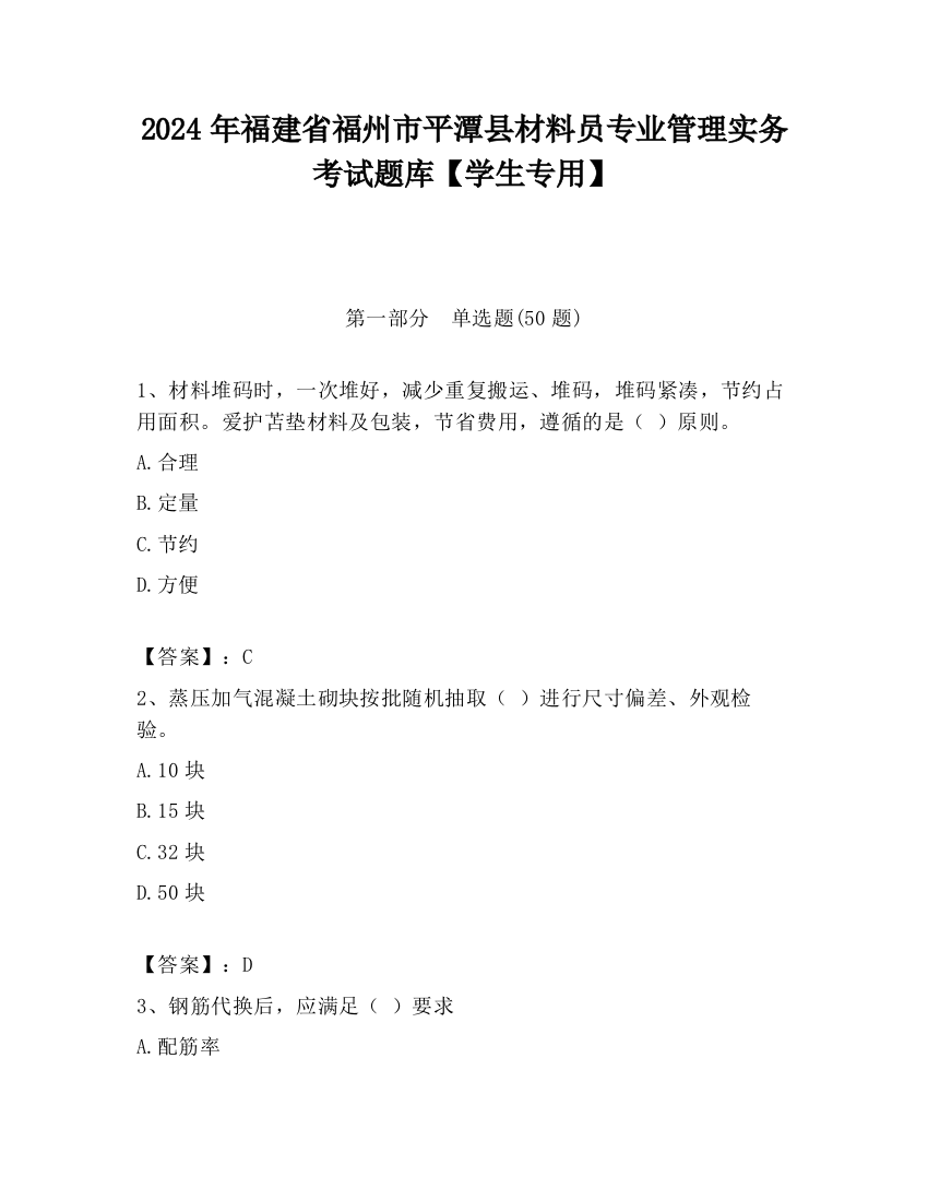 2024年福建省福州市平潭县材料员专业管理实务考试题库【学生专用】