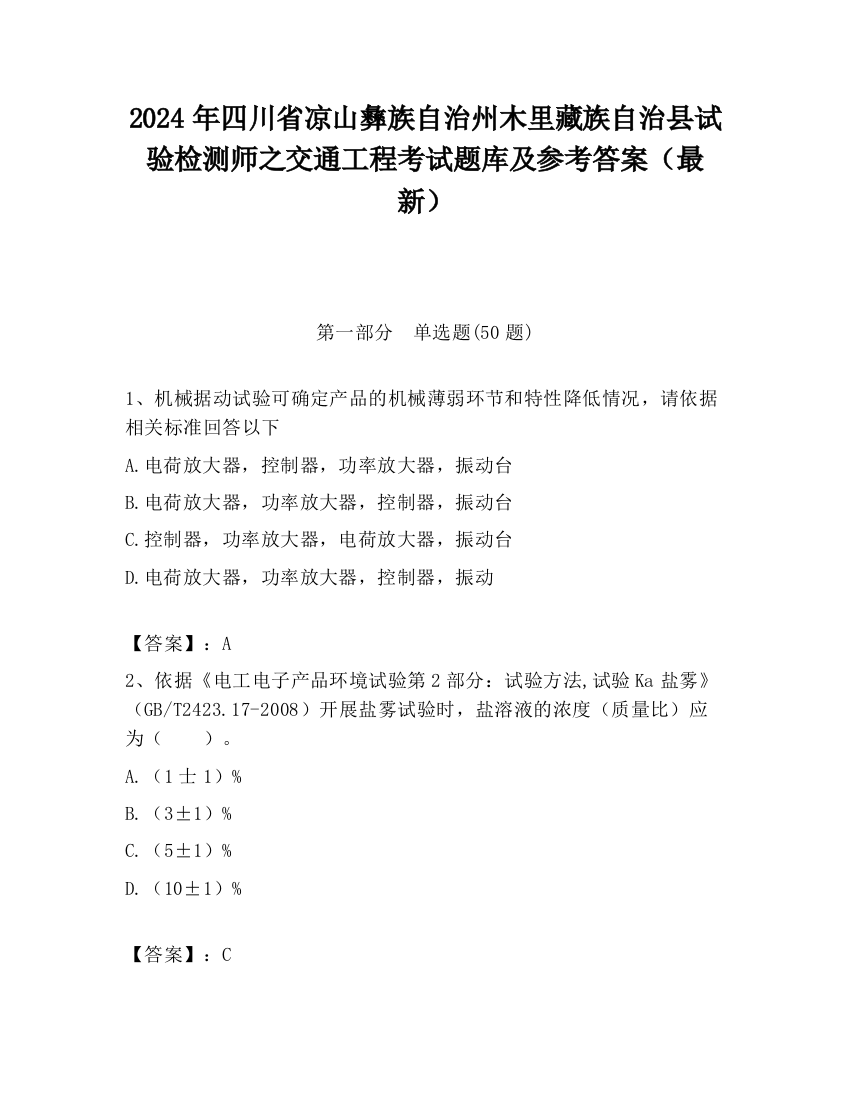 2024年四川省凉山彝族自治州木里藏族自治县试验检测师之交通工程考试题库及参考答案（最新）