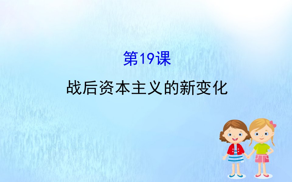 高中历史第六单元世界资本主义经济政策的调整6.19战后资本主义的新变化课件新人教版必修2