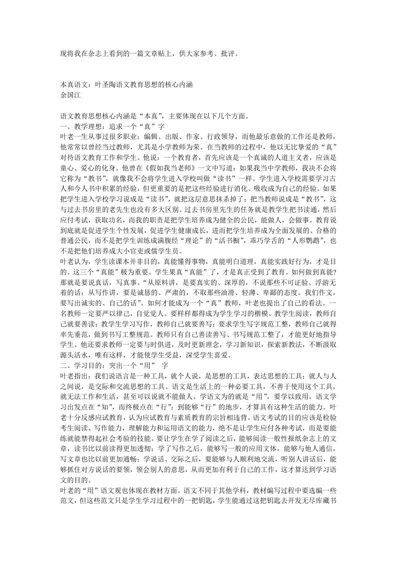 本真语文：叶圣陶语文教育思想的核心内涵