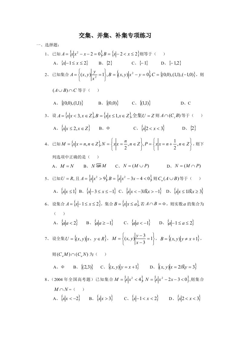 高中数学必修1---交集并集补集专项练习