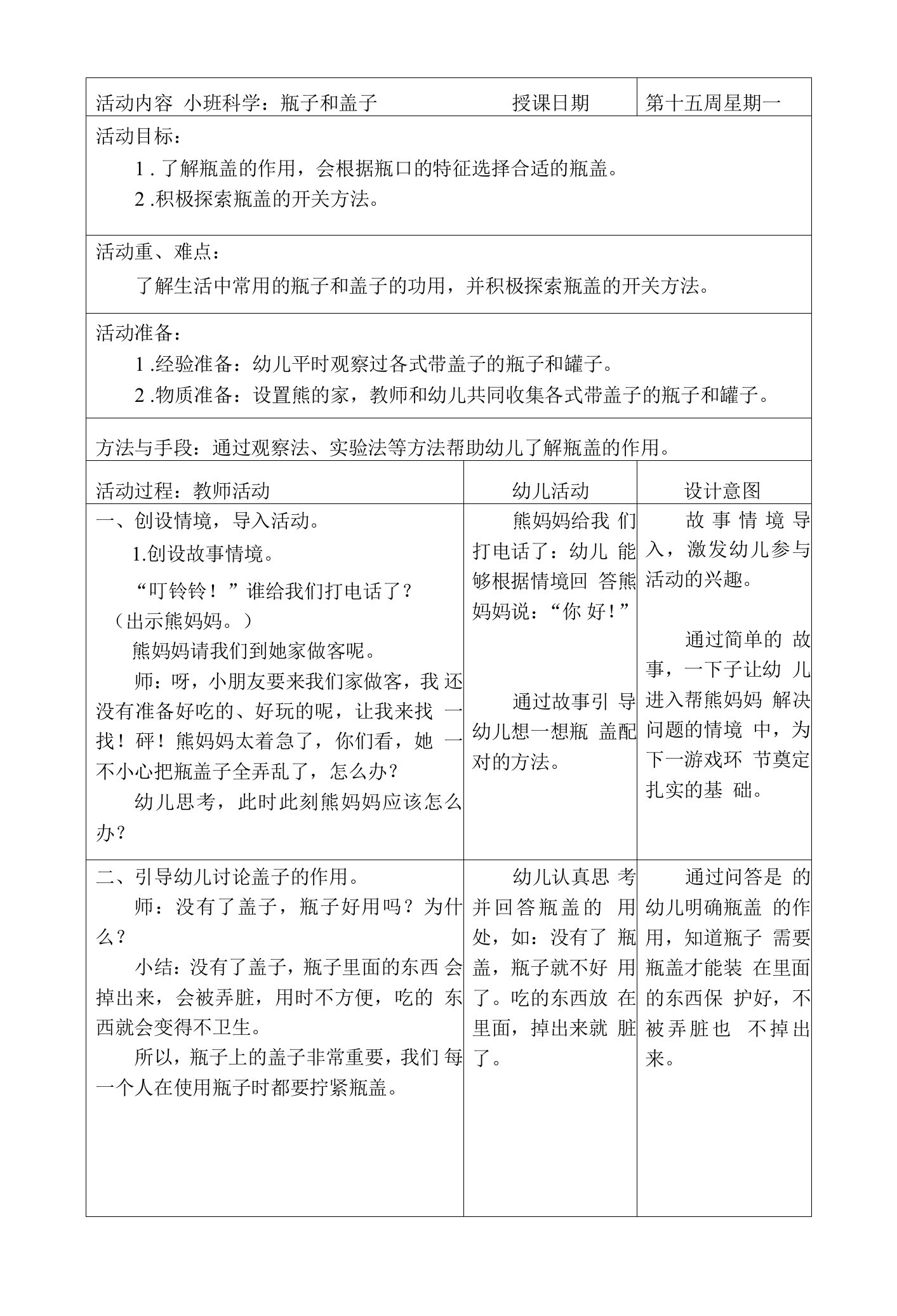 幼儿园小班科学教案：瓶子和盖子