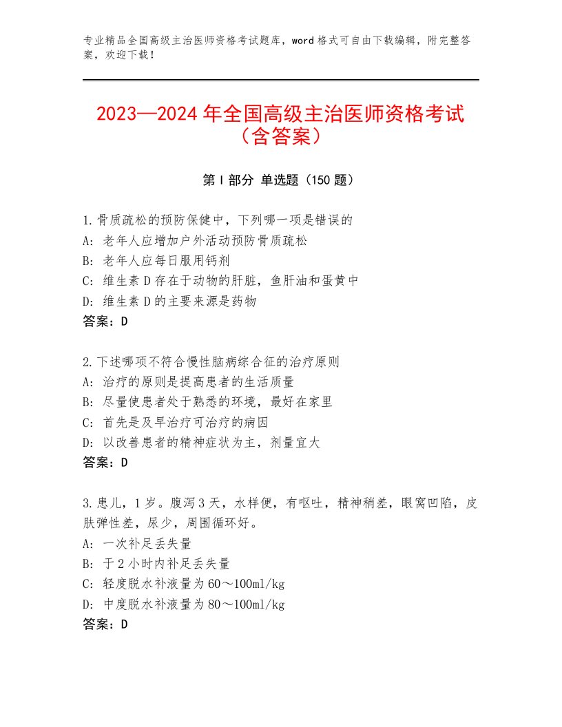 2023年全国高级主治医师资格考试精品题库附答案（夺分金卷）