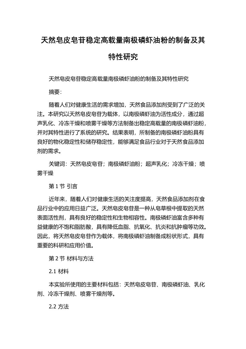 天然皂皮皂苷稳定高载量南极磷虾油粉的制备及其特性研究