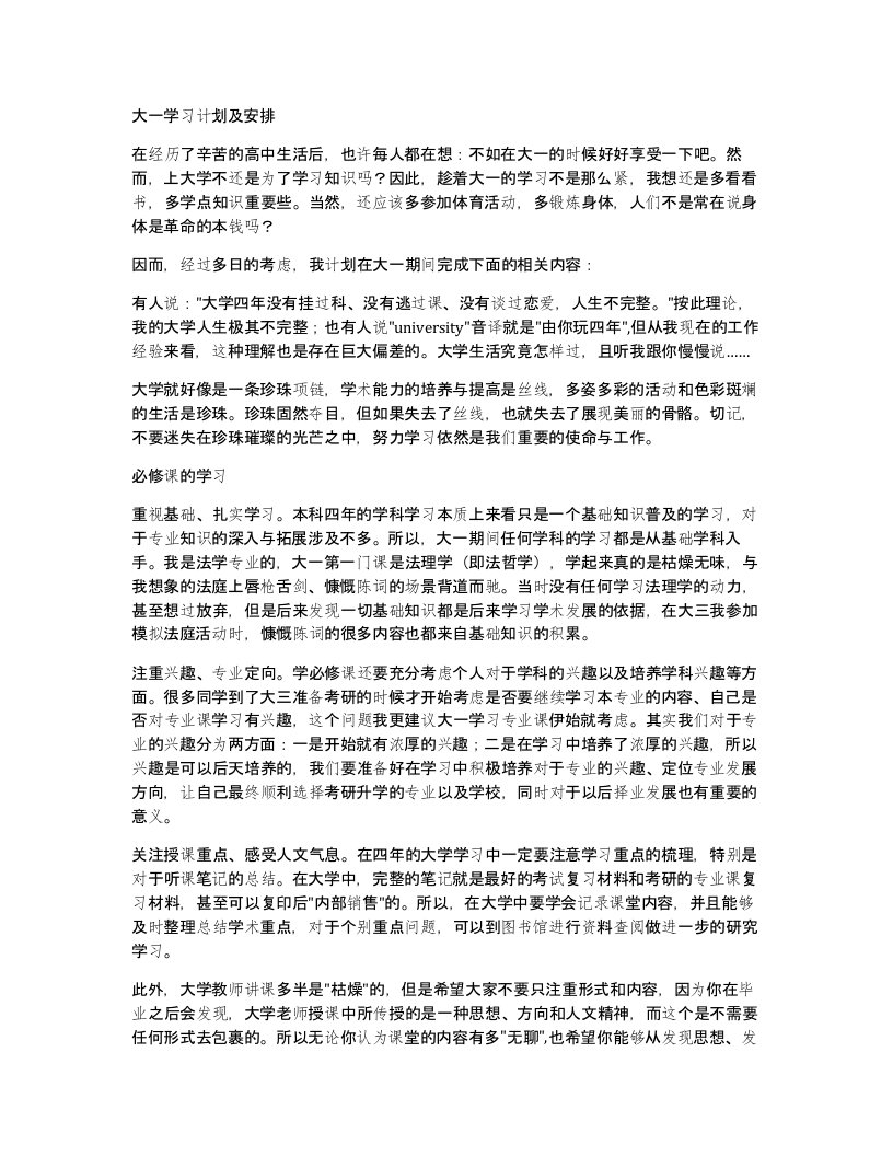 大一学习计划及安排