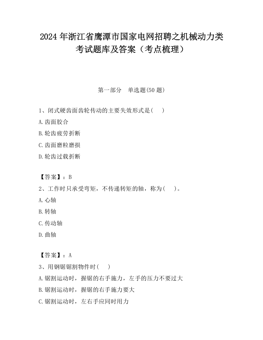 2024年浙江省鹰潭市国家电网招聘之机械动力类考试题库及答案（考点梳理）