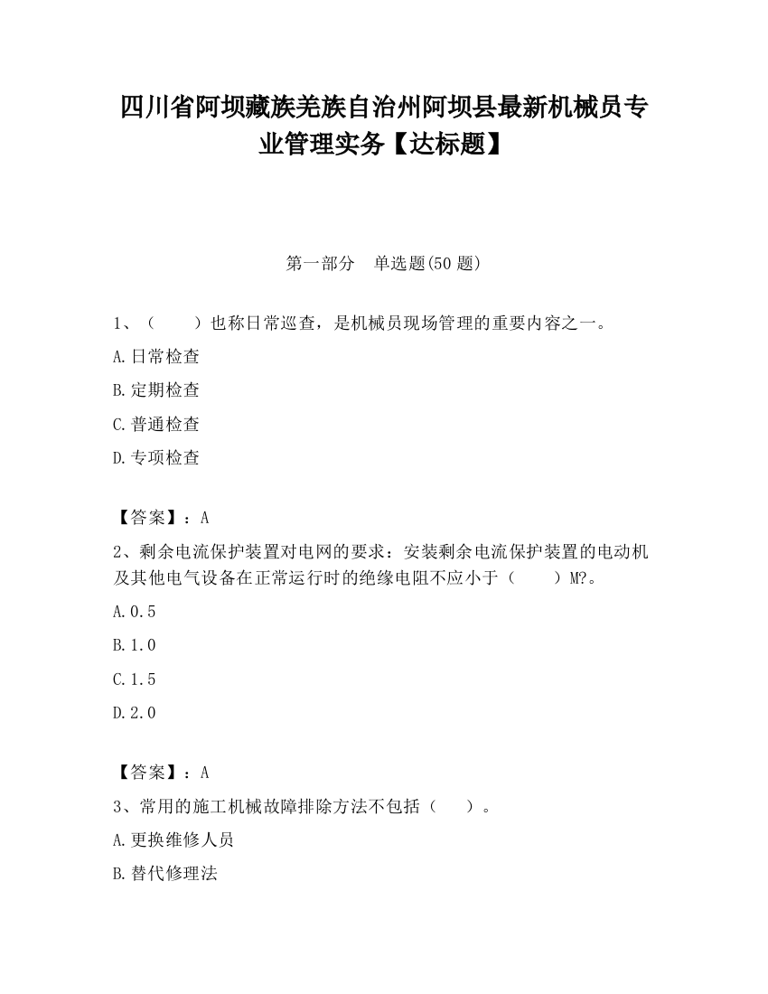 四川省阿坝藏族羌族自治州阿坝县最新机械员专业管理实务【达标题】