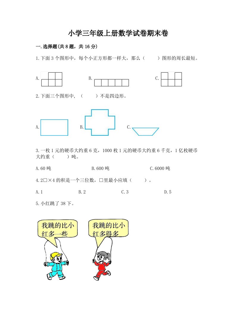 小学三年级上册数学试卷期末卷精编