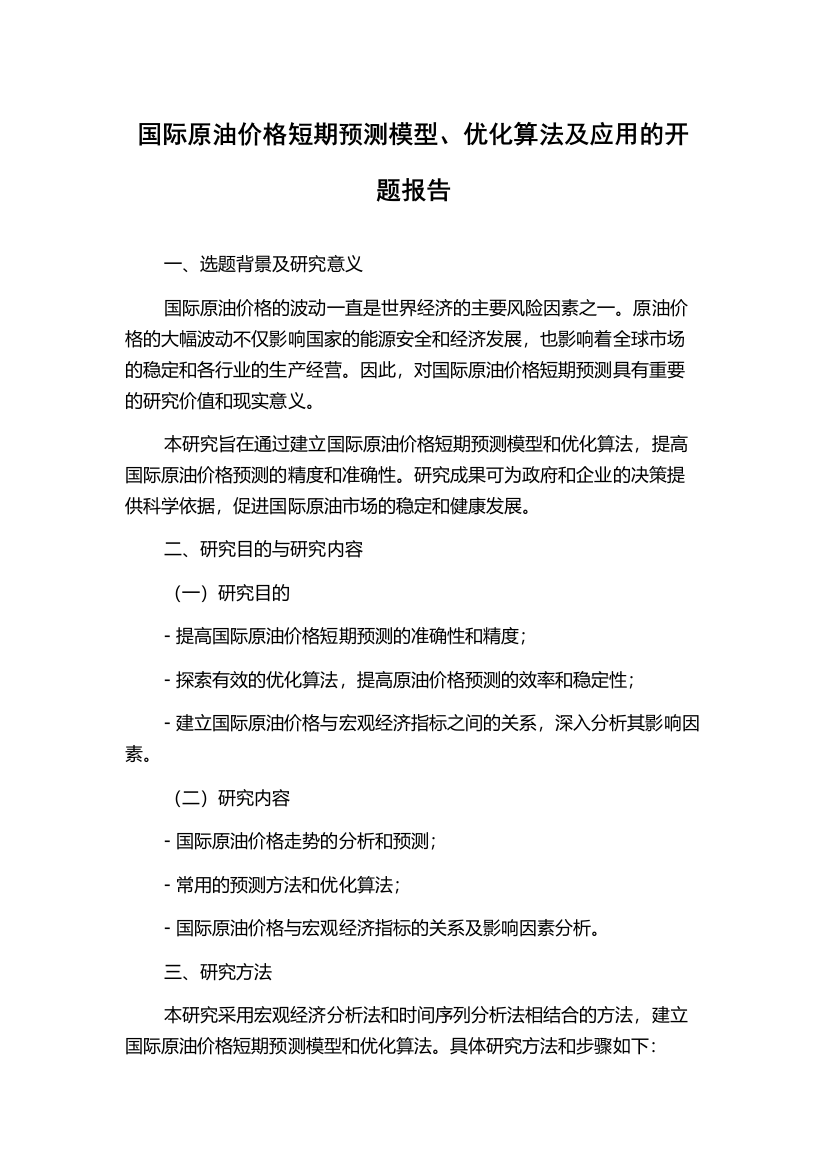 国际原油价格短期预测模型、优化算法及应用的开题报告