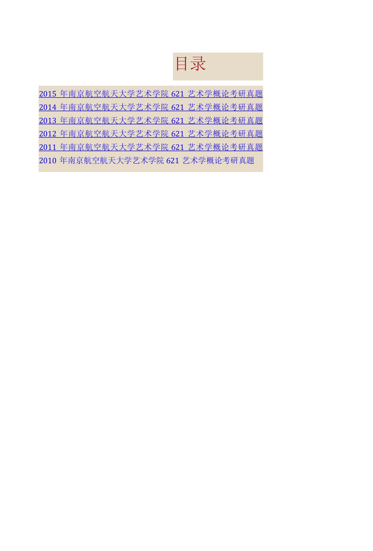 南京航空航天大学艺术学院621艺术学概论历年考研真题汇编