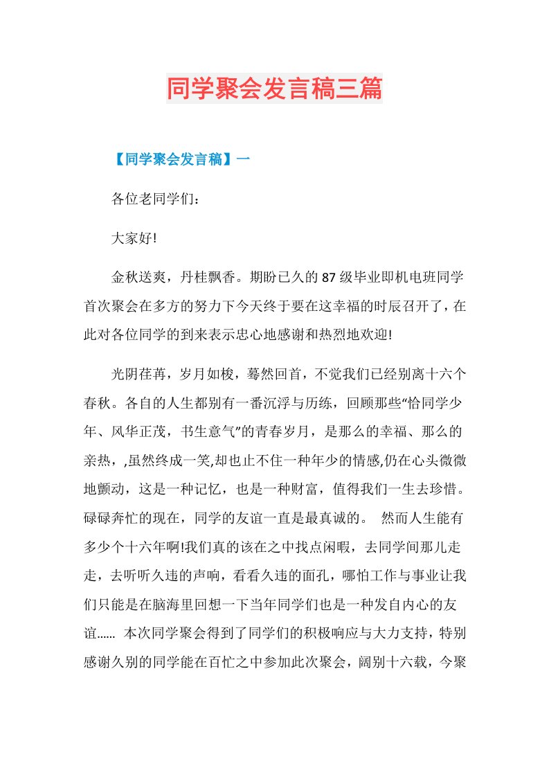 同学聚会发言稿三篇