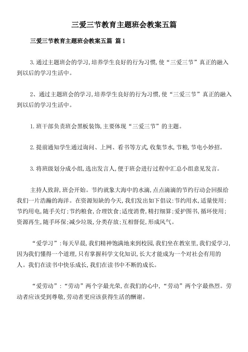 三爱三节教育主题班会教案五篇