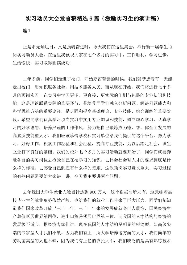 实习动员大会发言稿精选6篇（激励实习生的演讲稿）