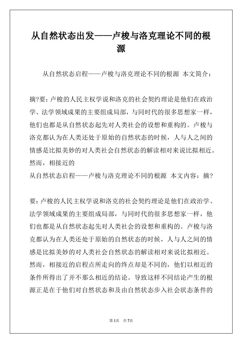 从自然状态出发——卢梭与洛克理论不同的根源