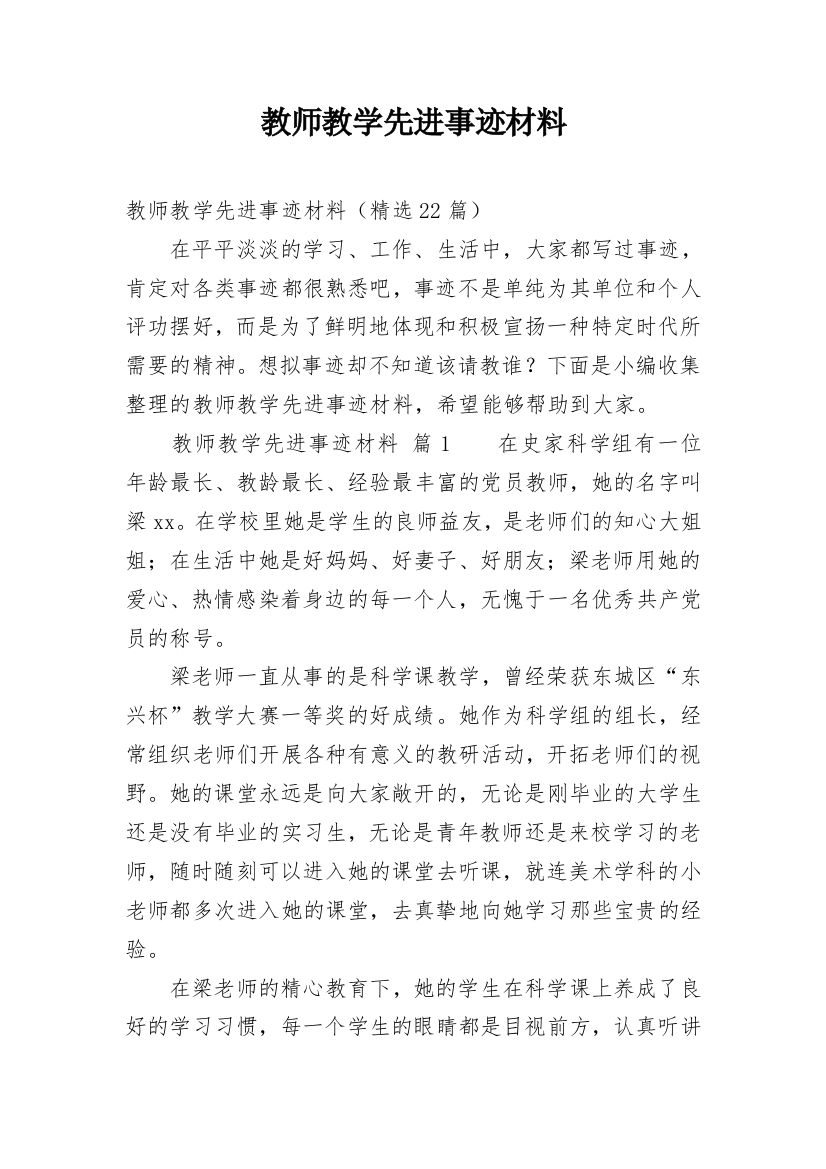 教师教学先进事迹材料