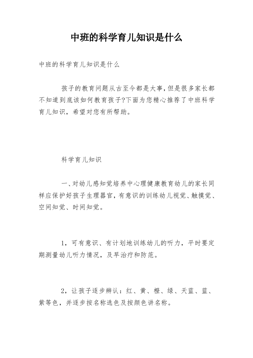 中班的科学育儿知识是什么_1